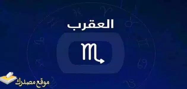 توقعات برج العقرب لشهر مايو أيار