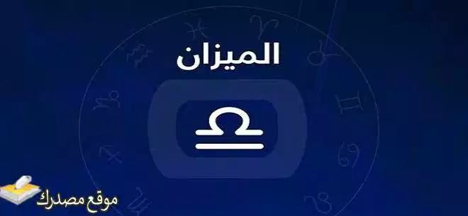 توقعات برج الميزان لشهر فبراير شباط