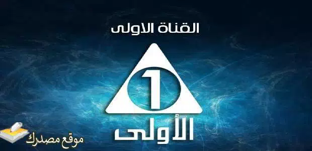 إليك تردد القناة الاولى المصرية الجديد 2024 Al Oula على نايل سات