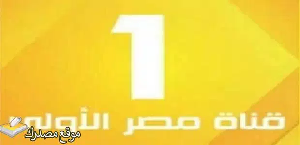 تردد القناة الاولى المصرية hd الجديد 2024 على نايل سات وعرب سات