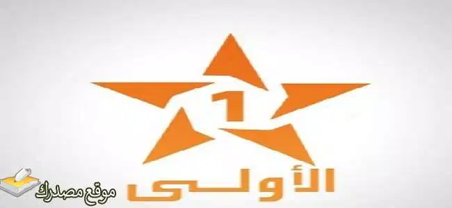 تردد القناة الاولى المغربية نايل سات