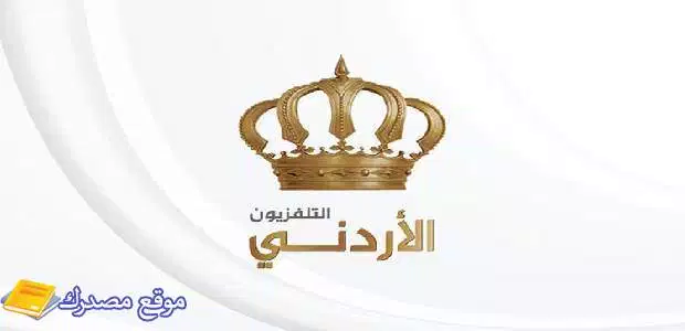 تردد القنوات الأردنية الجديدة والرياضية