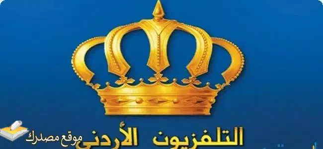 تردد القنوات الأردنية الرياضية والجديدة