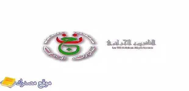 تردد القنوات الجزائرية الرياضية والارضية