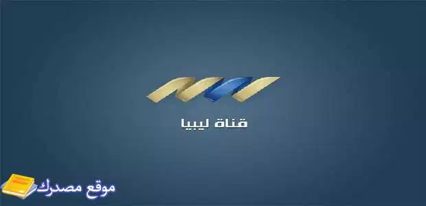 تردد القنوات الليبية كاملة الجديدة