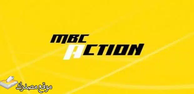 أحدث تردد ام بي سي اكشن الجديد 2024 MBC Action على نايل سات