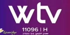 تحديث تردد قناة Wtv الليبية الجديد 2025 على النايل سات