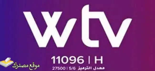 تردد قناة Wtv الليبية نايل سات