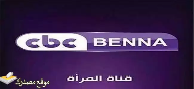 تردد قناة cbc benna الجديد