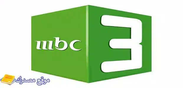 تردد قناة mbc3 الجديد