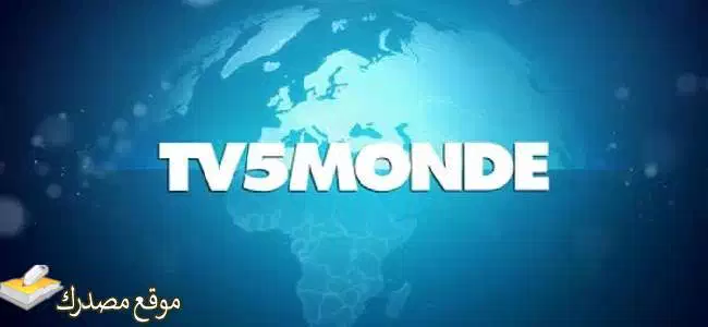 تردد قناة tv5 الفرنسية الجديد