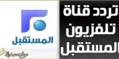 إليك تردد قناة أردن المستقبل الجديد 2025 على النايل سات