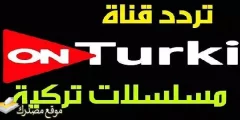 حالا تردد قناة أون تركي الجديد 2025 On Turki على النايل سات