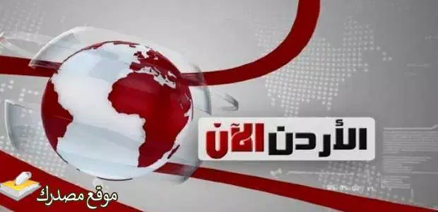 تردد قناة الأردن الان