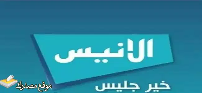 تردد قناة الأنيس الفضائية نايل سات