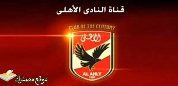 استقبل تردد قناة الأهلي hd الجديد 2024 Al Ahly على نايل سات