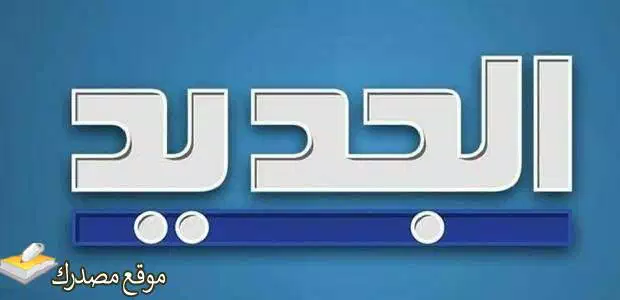 أحدث تردد قناة الجديد اللبنانية الجديد 2024 Al Jadeed TV على نايل سات