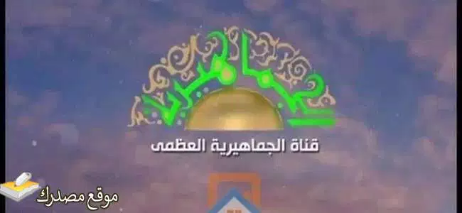 تردد قناة الجماهيرية العظمى الجديد