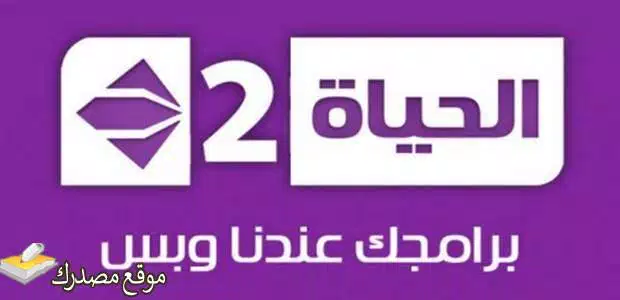 ضبط تردد قناة الحياة 2 الجديد 2024 Alhayah 2 على نايل سات