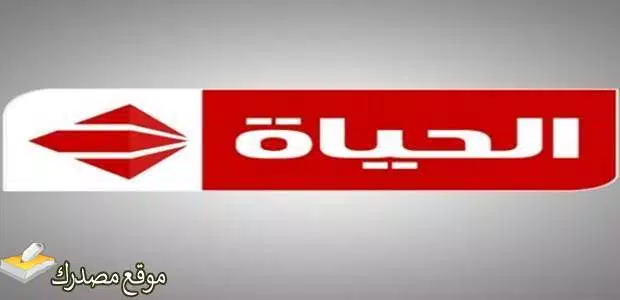 ثبت الان تردد قناة الحياة hd الحمراء الجديد 2024 على نايل سات