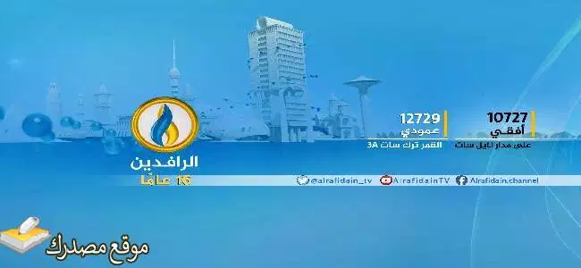 تردد قناة الرافدين الفضائية