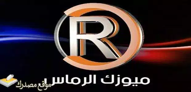 تردد قناة الرماس ميوزك