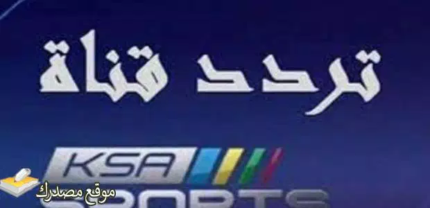 تردد قناة السعودية الرياضية hd الجديد 2024 ksa sports جميع الاقمار