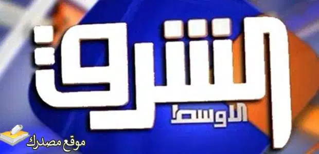 تردد قناة الشرق الأوسط الاخبارية