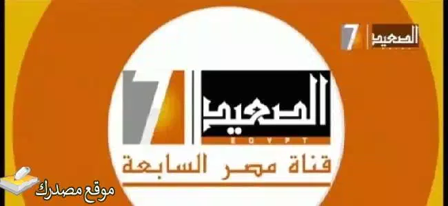 تردد قناة الصعيد مسلسلات الجديد