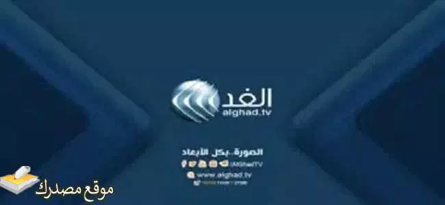 تردد قناة الغد العربي نايل سات