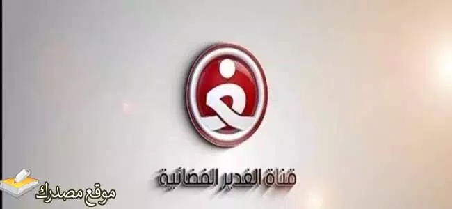 تحديث تردد قناة الغدير الفضائية الجديد 2024 نايل سات وعرب سات