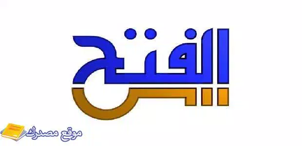 تردد قناة الفتح للقران الكريم الجديد