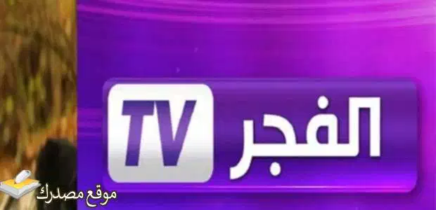 تردد قناة الفجر الجزائرية للمسلسلات التركية