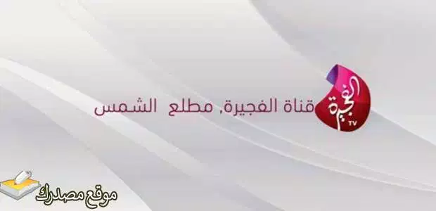 تردد قناة الفجيرة الفضائية