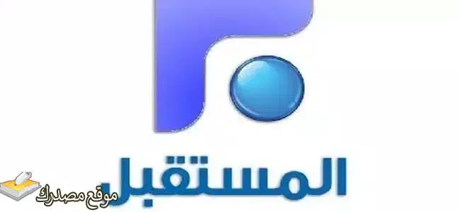 تردد قناة المستقبل اللبنانية الجديد