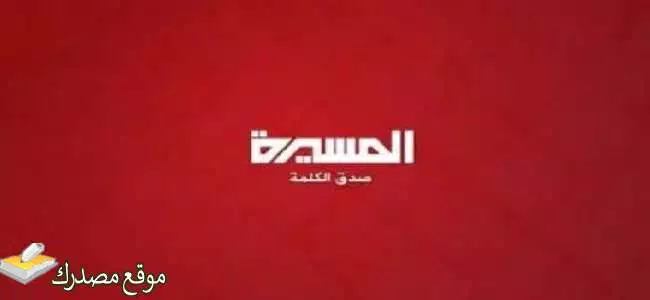 تردد قناة المسيرة الجديد نايل سات