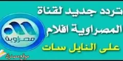 شاهد تردد قناة المصراوية افلام الجديد 2025 على النايل سات