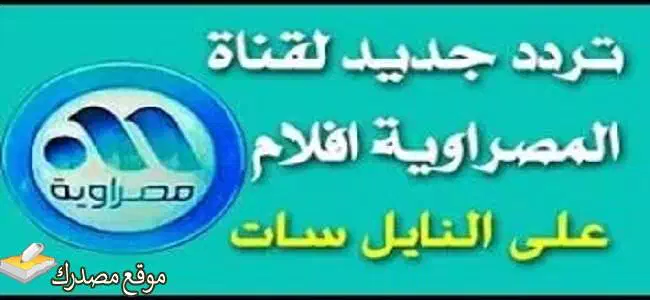 تردد قناة المصراوية افلام نايل سات