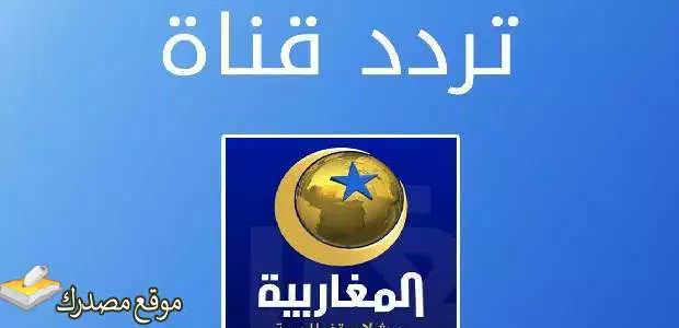 تردد قناة المغاربية الاخبارية