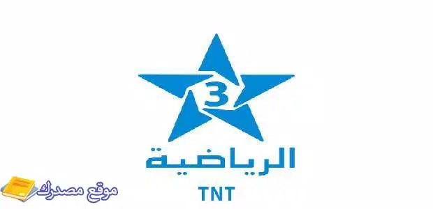 تردد قناة المغربية الرياضية tnt الجديد