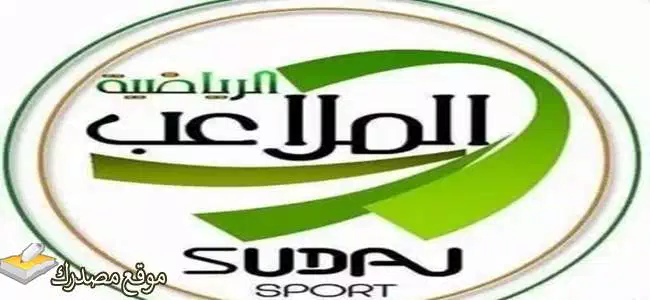 تردد قناة الملاعب السودانية الجديد