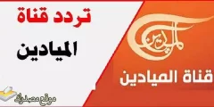 استقبل تردد قناة الميادين السعودية الجديد 2024 نايل سات وعرب سات