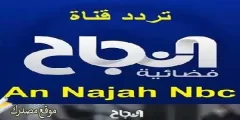 ضبط تردد قناة النجاح الفضائية الجديد 2025 Najah NBC على نايل سات