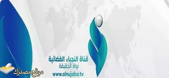 تردد قناة النجباء الشيعية نايل سات