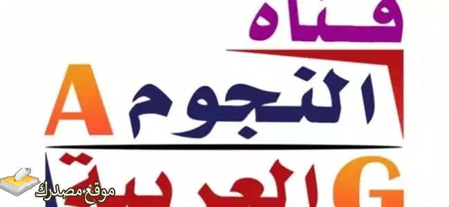 تردد قناة النجوم العربية الجديد