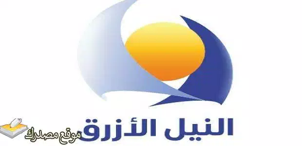 تردد قناة النيل الازرق