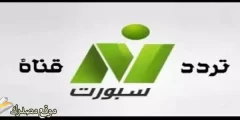 أحدث تردد قناة النيل الرياضية الجديد 2024 على النايل سات