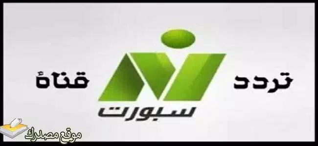 تردد قناة النيل الرياضية نايل سات