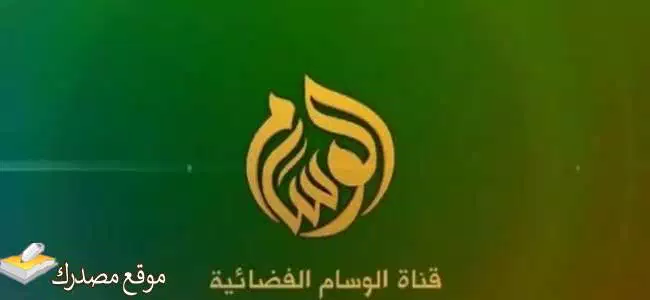 تردد قناة الوسام الفضائية الجديد