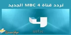 استقبل تردد قناة ام بي سي 4 الجديد 2025 على نايل سات